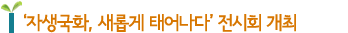 '자생국화, 새롭게 태어나다' 전시회 개최