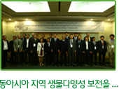 동아시아 지역 생물다양성 보전을 ...