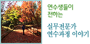 연수생들이 전하는 실무전문가 연수과정 이야기