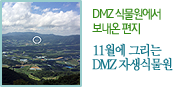 DMZ 식물원에서 보내온 편지 11월에 그리는
DMZ 자생식물원