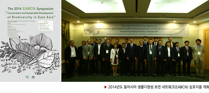 ▶ 2014년도 동아시아 생물다양성 보전 네트워크(EABCN) 심포지움 개최