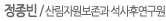 정종빈 / 산림자원보존과 석사후연구원