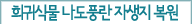 희귀식물 나도풍란 자생지 복원