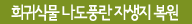 희귀식물 나도풍란 자생지 복원
