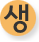 생