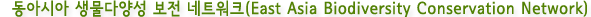 동아시아 생물다양성 보전 네트워크(East Asia Biodiversity Conservation Network)