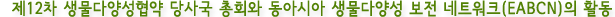 제12차 생물다양성협약 당사국 총회와 동아시아 생물다양성 보전 네트워크(EABCN)의 활동