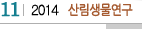11 2014 산림생물연구