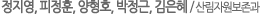 정지영, 피정훈, 양형호, 박정근, 김은혜 / 산림자원보존과