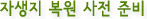 자생지 복원 사전 준비 