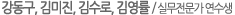 강동구, 김미진, 김수로, 김영률 / 실무전문가 연수생