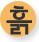 흙