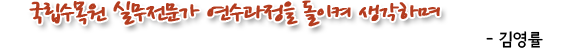 국립수목원 실무전문가 연수과정을 돌이켜 생각하며  -김영률