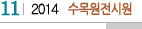11 2014 수목원전시원