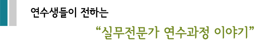 연수생들이 전하는, 실무전문가 연수과정 이야기