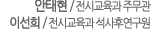 안태현 / 전시교육과 주무관, 이선희 / 전시교육과 석사후연구원