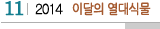 11 2014 이달의 열대식물