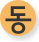 동