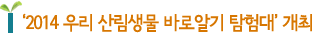 '2014 우리 산림생물 바로알기 탐험대' 개최