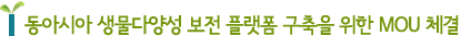 동아시아 생물다양성 보전 플랫폼 구축을 위한 MOU 체결