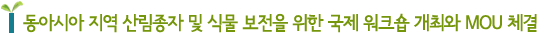 동아시아 지역 산림종자 및 식물 보전을 위한 국제 워크숍 개최와 MOU 체결