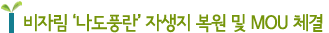 비자림 '나도풍란' 자생지 복원 및 MOU 체결