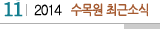 92014 수목원최근소식