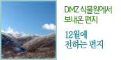 DMZ 식물원에서 보내온 편지 12월에 
전하는 편지