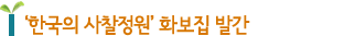 '한국의 사찰정원' 화보집 발간