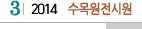 3 2014 수목원전시원