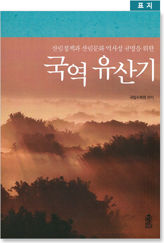 표지 산림정책과 산림문화 역사성 규명을 위한 국역 유산기
