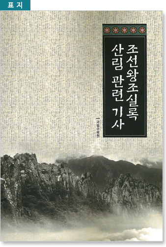  표지『조선왕조실록 산림 관련 기사』