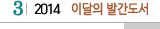 3 2014  이달의 발간도서