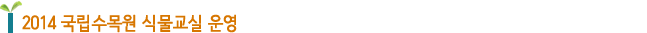 2014 국립수목원 식물교실 운영