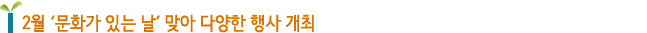 2월 ‘문화가 있는 날’ 맞아 다양한 행사 개최