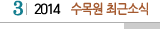 3 2014 수목원최근소식