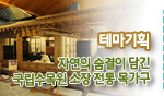 테마기획 자연의 숨결이 담긴 국립수목원 소장 전통 목가구