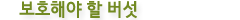보호해야 할 버섯
