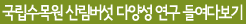 국립수목원산림버섯다양성 연구 들여다보기