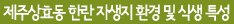제주상효동 한란 자생지 환경 및 식생 특성