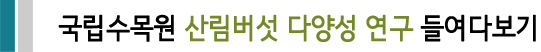 국립수목원 산림버섯 다양성 연구 들여다보기