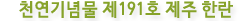 천연기념물 제191호 제주 한란