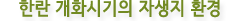 한란 개화시기의 자생지 환경