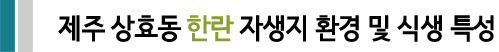 제주 상효동 한란 자생지 환경 및 식생 특성 