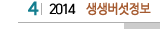 4 2014 생생버섯정보