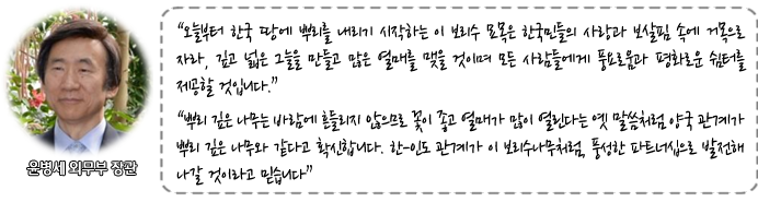 윤병세 외무부 장관
“오늘부터 한국 땅에 뿌리를 내리기 시작하는 이 보리수 묘목은 한국민들의 사랑과 보살핌 속에 거목으로 자라, 깊고 넓은 그늘을 만들고 많은 열매를 맺을 것이며 모든 사람들에게 풍요로움과 평화로운 쉼터를 제공할 것입니다.”


“뿌리 깊은 나무는 바람에 흔들리지 않으므로 꽃이 좋고 열매가 많이 열린다는 옛 말씀처럼 양국 관계가 뿌리 깊은 나무와 같다고 확신합니다. 한-인도 관계가 이 보리수나무처럼, 풍성한 파트너십으로 발전해 나갈 것이라고 믿습니다”
  