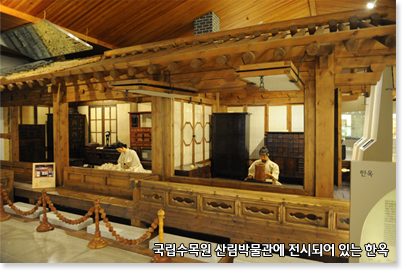 국립수목원 산림박물관에 전시되어 있는 한옥 