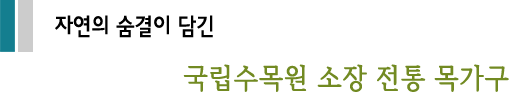   자연의 숨결이 담긴국립수목원 소장 전통 목가구