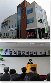 유용식물증식센터 개원식 개최 이미지