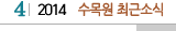 4 2014 수목원최근소식